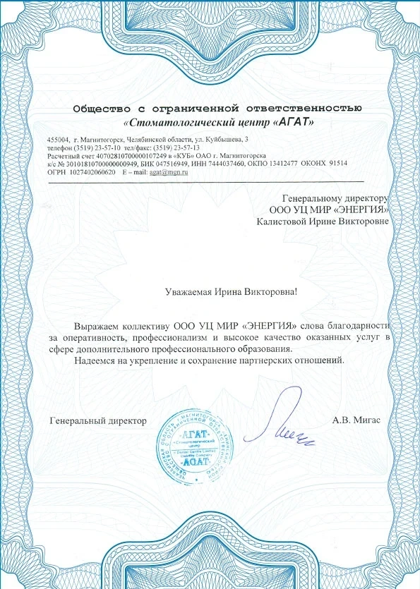 Благодарственное письмо Благодарственное письмо ООО "Стоматологический центр "АГАТ"