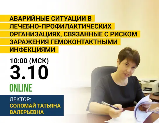Вебинар - Как избежать гемоконтактных инфекций медицинским работникам Вебинар - Как избежать гемоконтактных инфекций медицинским работникам