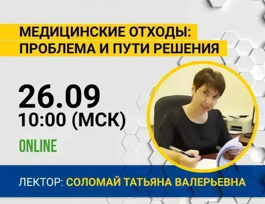 Online-семинар "Медицинские отходы: проблема и пути решения" Online-семинар "Медицинские отходы: проблема и пути решения"