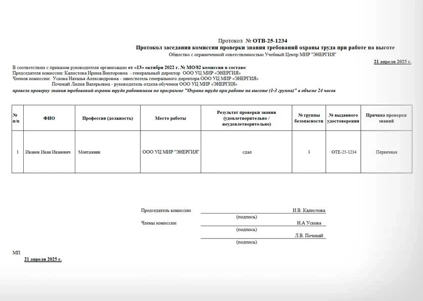 Протокол по проверке знаний требований охраны труда на высоте Протокол по проверке знаний требований охраны труда на высоте