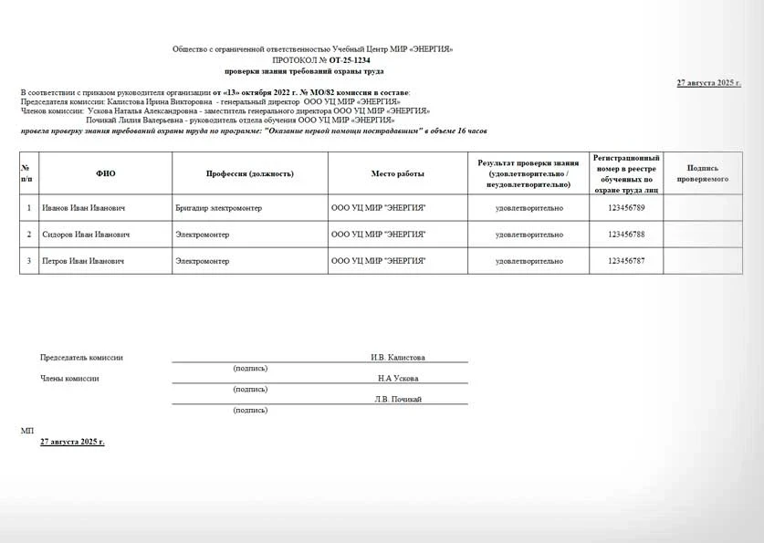 Протокол по проверке знаний - Оказание первой помощи пострадавшим Протокол по проверке знаний - Оказание первой помощи пострадавшим