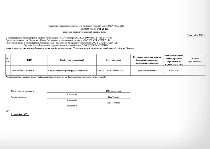 Протокол по проверке знаний ЕИСОТ - Оказание первой помощи пострадавшим Протокол по проверке знаний ЕИСОТ - Оказание первой помощи пострадавшим