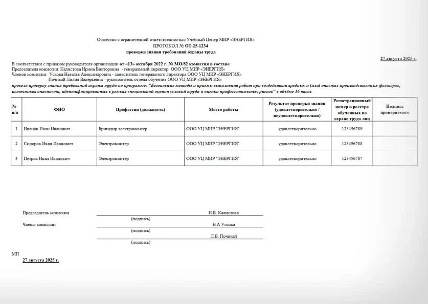 Протокол о проверке знаний - Охрана труда Б Протокол о проверке знаний - Охрана труда Б