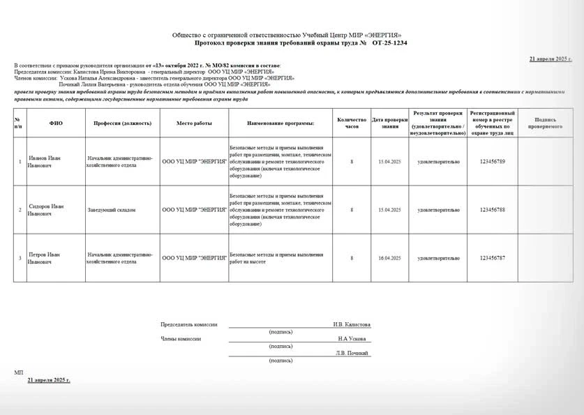 Протокол о проверке знаний - Охрана труда В Протокол о проверке знаний - Охрана труда В