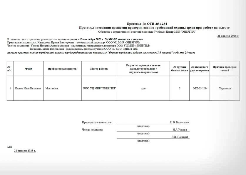 Протокол по проверке знаний требований охраны труда на высоте Протокол по проверке знаний требований охраны труда на высоте